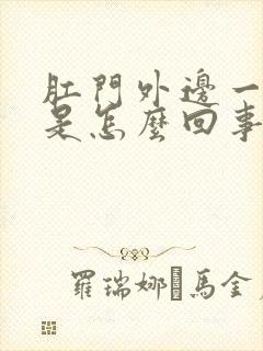 肛门外边一圈痒是怎么回事