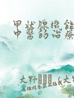 甲状腺机能减退中医的治疗方法