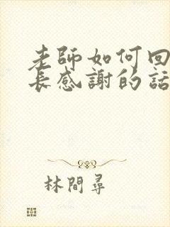 老师如何回复家长感谢的话