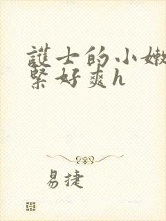 护士的小嫩嫩好紧好爽h