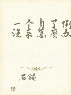 一个月了例假还没来怎么办