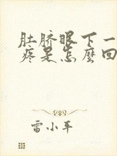 肚脐眼下一按就疼是怎么回事