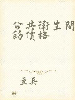 公共卫生间隔断的价格