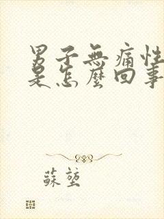 男子无痛性血尿是怎么回事