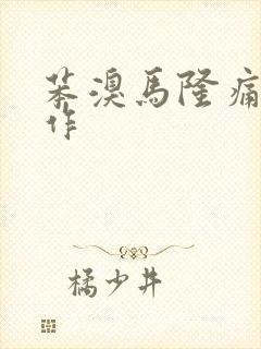 苯溴马隆痛风发作