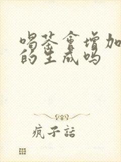 喝茶会增加尿酸的生成吗