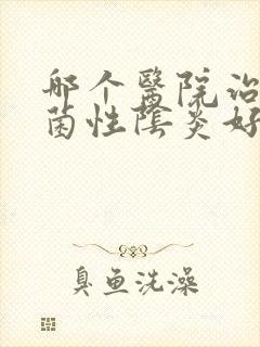 哪个医院治念珠菌性阴炎好