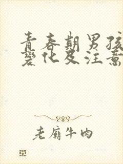 青春期男孩生理变化及注意事项