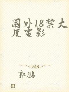 国外18禁大尺度电影