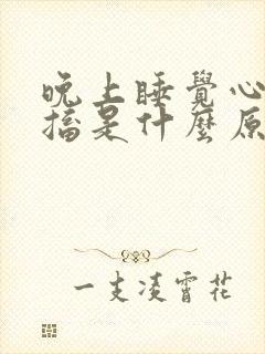 晚上睡觉心脏抽搐是什么原因