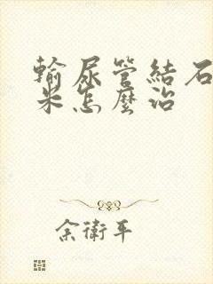 输尿管结石1厘米怎么治