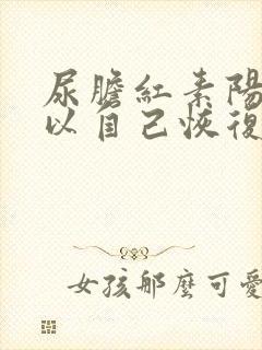 尿胆红素阳性可以自己恢复吗