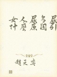 女人尿多尿频是什么原因引起的