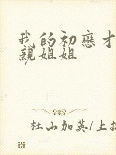 我的初恋才不是亲姐姐