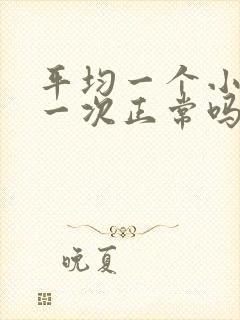 平均一个小时尿一次正常吗?