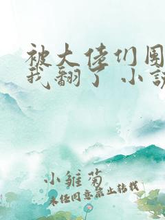 被大佬们团宠后我翻了 小说