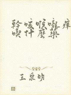 干咳喉咙痒咽炎吃什么药