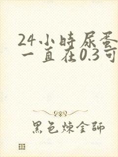 24小时尿蛋白一直在0.3可左右徘徊