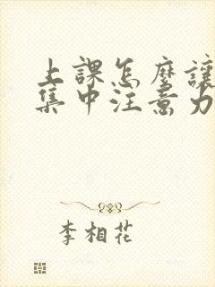 上课怎么让小孩集中注意力