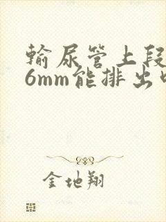 输尿管上段结石6mm能排出吗