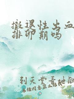 撤退性出血后是排卵期吗