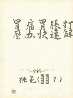 胃痛胃胀打嗝怎么办快速解决方法