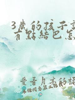 3岁的孩子说话有点结巴怎么办