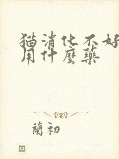 猫消化不好呕吐用什么药