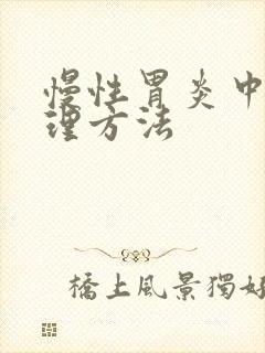 慢性胃炎中医调理方法