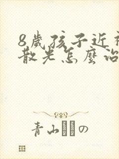 8岁孩子近视加散光怎么治疗