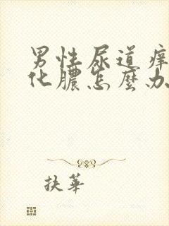 男性尿道痒有点化脓怎么办