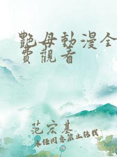 艳母动漫全集免费观看
