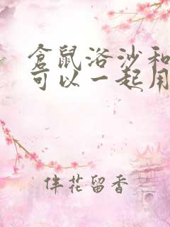 仓鼠浴沙和尿沙可以一起用吗