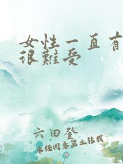 女性一直有尿意很难受