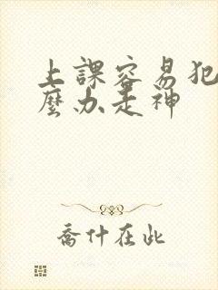 上课容易犯困怎么办走神