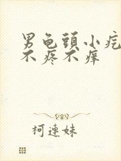 男龟头小疙瘩 不疼不痒