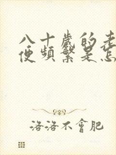 八十岁的老人小便频繁是怎么回事