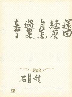 来过月经还怀孕了是怎么回事