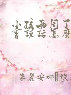 小孩两周了还不会说话怎么办