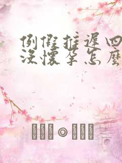 例假推迟四天也没怀孕怎么回事