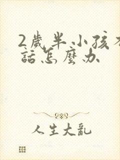 2岁半小孩不说话怎么办