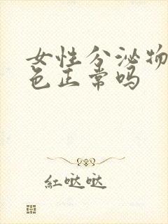 女性分泌物乳白色正常吗