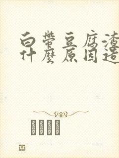 白带豆腐渣状是什么原因造成的 瘙痒