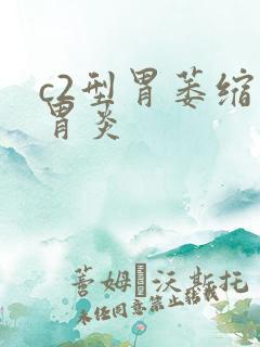 c2型胃萎缩性胃炎