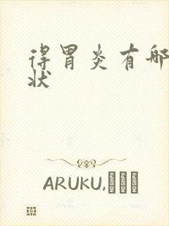 得胃炎有哪些症状