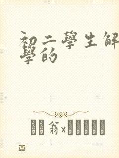 初二学生解决厌学的