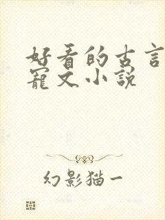 好看的古言养成宠文小说