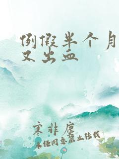 例假半个月之后又出血