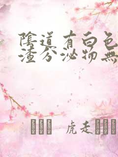 阴道有白色豆腐渣分泌物无臭味