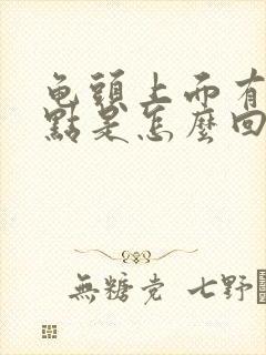 龟头上面有小红点是怎么回事